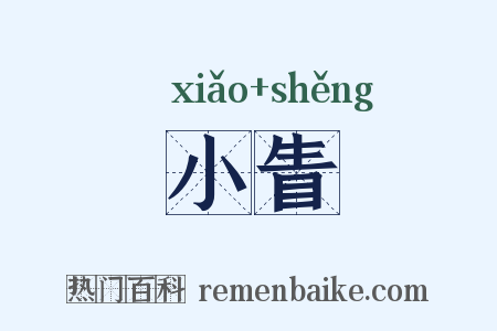 小眚是什么意思的图片